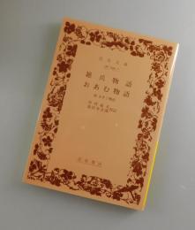 雑兵物語・おあむ物語