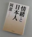 情緒と日本人