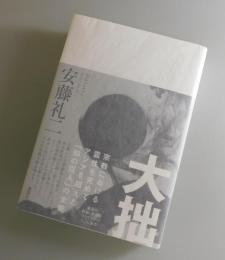 大拙