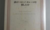 誰がパロミノ・モレーロを殺したか