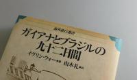 ガイアナとブラジルの九十二日間
