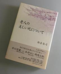老人の美しい死について：市川團藏・木村セン・岡崎次郎