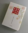 嚶鳴館遺草：口訳（第二版）上杉鷹山の師 細井平洲の教え