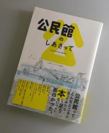 公民館のしあさって