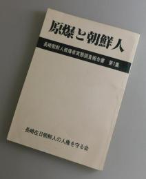 原爆と朝鮮人 : 長崎朝鮮人被爆者実態調査報告書