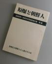原爆と朝鮮人 : 長崎朝鮮人被爆者実態調査報告書