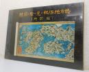 地図と絵でみる飯塚地方誌：地図編