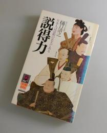 説得力 : 日本人は話術の名手である