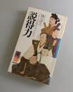 説得力 : 日本人は話術の名手である