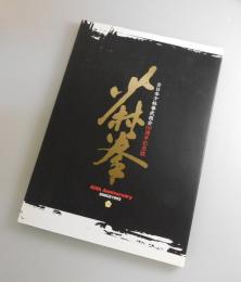 少林寺：全日本少林寺武徳会60周年記念誌
