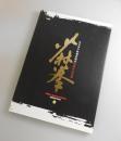 少林寺：全日本少林寺武徳会60周年記念誌
