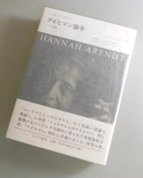 アイヒマン論争：ユダヤ論集②