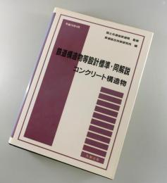 鉄道構造物等設計標準・同解説：コンクリート構造物：平成16年4月