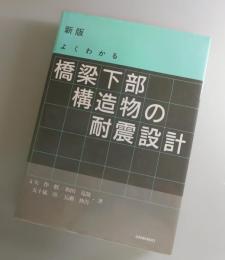 よくわかる橋梁下部構造物の耐震設計