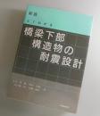 よくわかる橋梁下部構造物の耐震設計