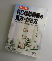 図解 RC建築図面の見方・かき方