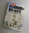 図解 RC建築図面の見方・かき方