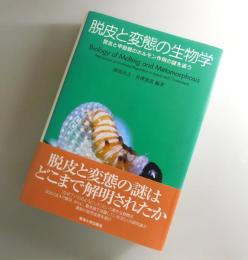 脱皮と変態の生物学：昆虫と甲殻類のホルモン作用の謎を追う