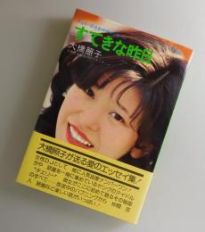 すてきな昨日：チェリーのさわやかメッセージ：大橋照子
（推薦文：星野一義・タモリ）
