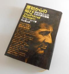 原初からの叫び：抑圧された心のための原初理論
THE PRIMAL SCREAM