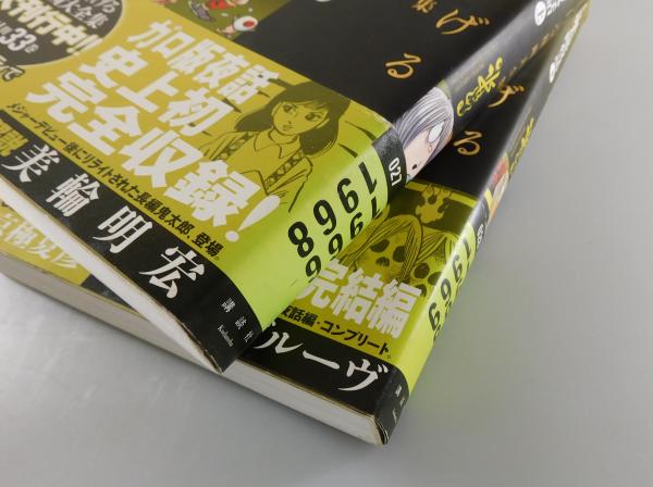ガロ」版鬼太郎夜話：上下巻セット 水木しげる漫画大全集 = MIZUKI
