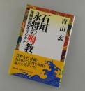 石垣永将の殉教 : 琉球最初のキリシタン