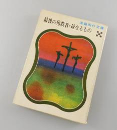 最後の殉教者・母なるもの