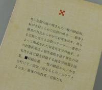 最後の殉教者・母なるもの
