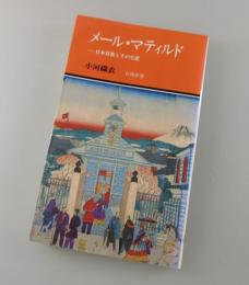 メール・マティルド : 日本宣教とその生涯