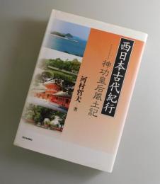 西日本古代紀行：神功皇后風土記
