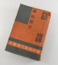 陰謀:新作長篇小説選集