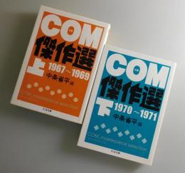 COM傑作選：ちくま文庫版/岡田史子・つげ義春・坂口尚・大山学