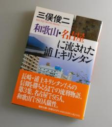 和歌山・名古屋に流された浦上キリシタン