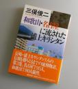 和歌山・名古屋に流された浦上キリシタン