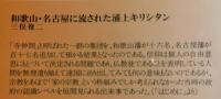 和歌山・名古屋に流された浦上キリシタン