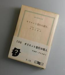 オリエント急行の殺人：創元推理文庫版初版