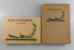 全國校歌・寮歌・應援歌集