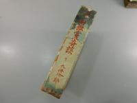 山獄党奇談：下巻（杉作の巻 : 鞍馬天狗）