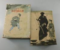 山獄党奇談：下巻（杉作の巻 : 鞍馬天狗）