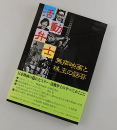 活動弁士：無声映画と珠玉の話芸