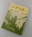シナリオ：1982年4月号/大友克洋・石井聰亙（岳龍）・秋田光彦