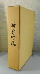 新宮町誌