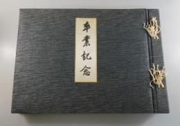 慶應義塾大学：経済学部卒業記念写真帖