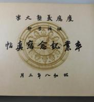慶應義塾大学：経済学部卒業記念写真帖