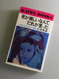 死が美しいなんてだれが言った：思索する女子学生の遺書