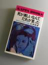 死が美しいなんてだれが言った：思索する女子学生の遺書