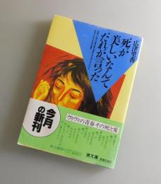 死が美しいなんてだれが言った：潮文庫版