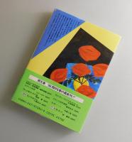 死が美しいなんてだれが言った：潮文庫版