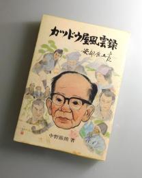 カツドウ屋風雲録： 安部辰五郎
