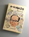 カツドウ屋風雲録： 安部辰五郎
